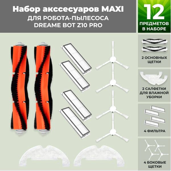 

Набор аксессуаров USBTOP для Dreame Bot Z10 Pro 558890