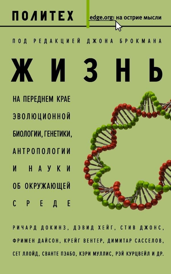 

АСТ. Жизнь 9785171027520 (под редакцией Джона Брокмана)