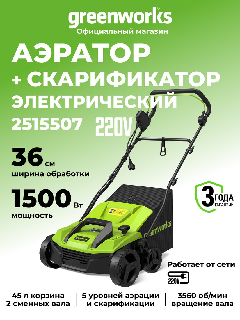 Скарификатор-аэратор Greenworks GDT15 2515507