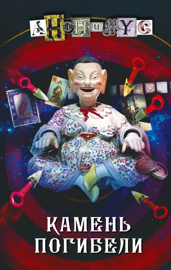 

Книга издательства АСТ. Камень погибели (Анонимус)