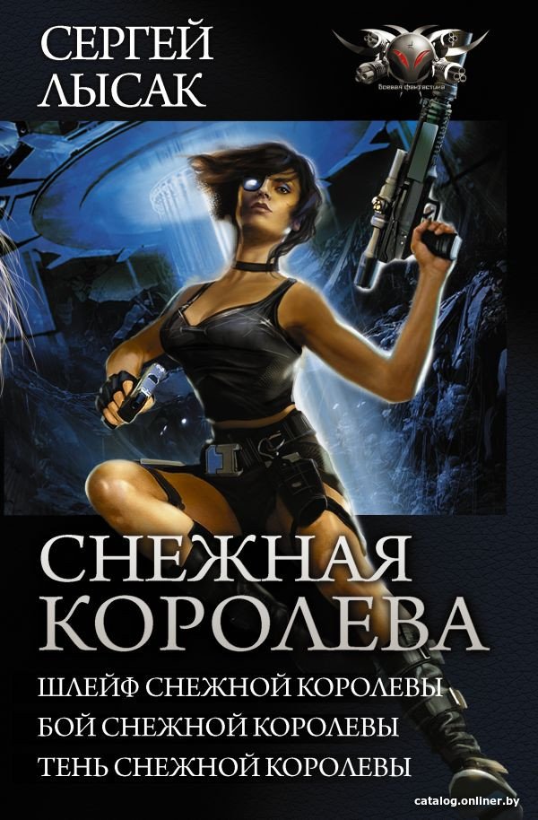 Книга издательства АСТ. Снежная королева (Лысак С.В.)