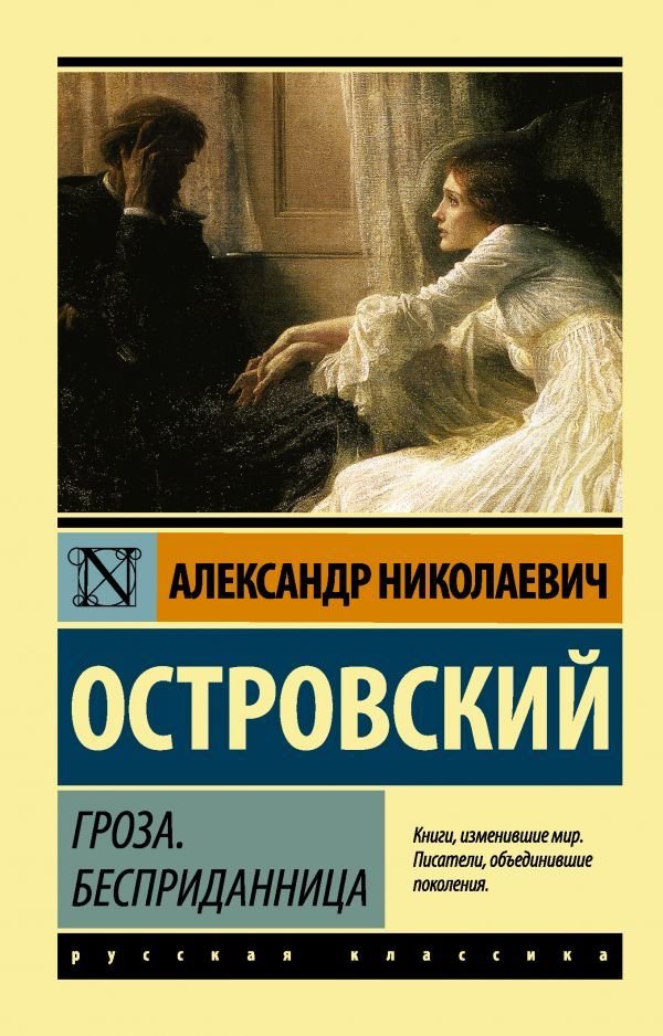 

АСТ. Гроза. Бесприданница (Островский Александр Николаевич)