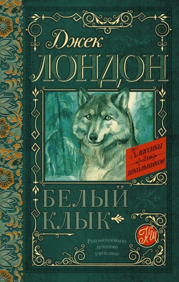 

АСТ. Белый Клык 9785170912674 (Лондон Джек)