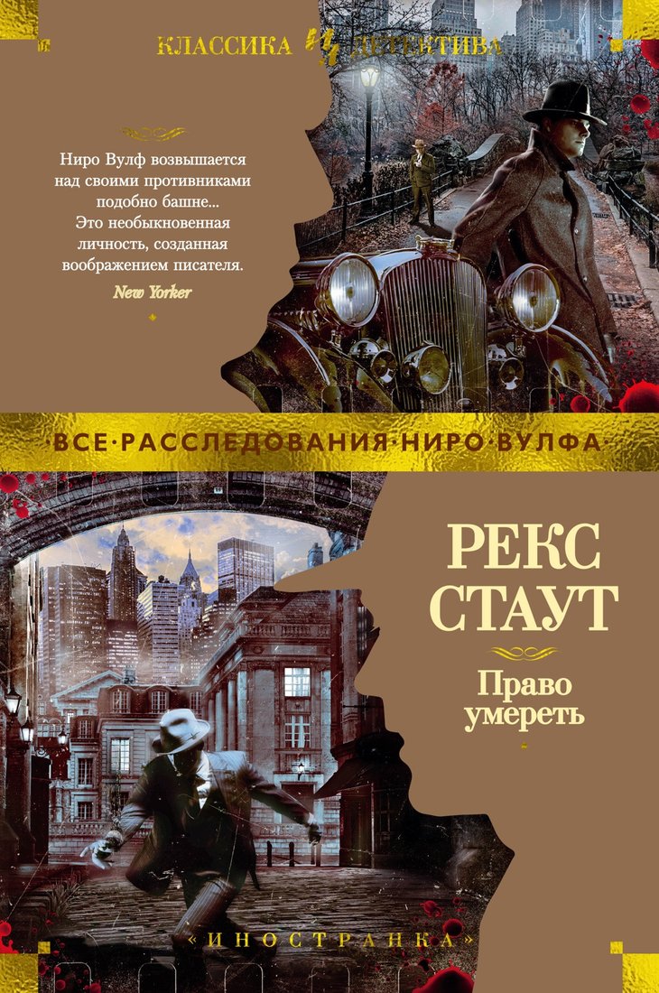 

Книга издательства Иностранка. Право умереть (Стаут Р.)