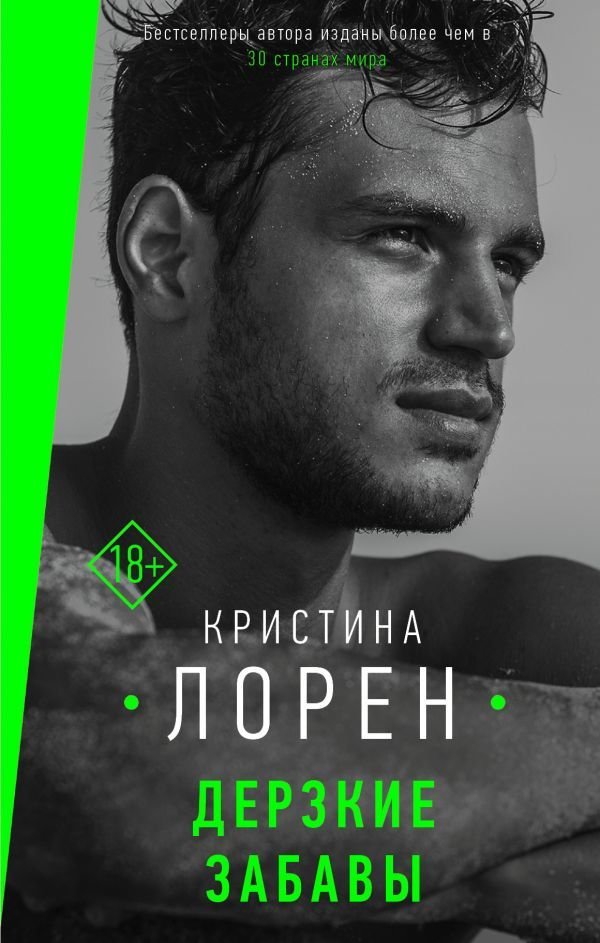

АСТ. Дерзкие забавы (Лорен Кристина)