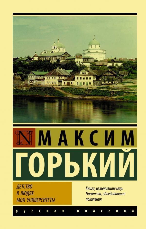 

АСТ. Детство. В людях. Мои университеты (Горький Максим)