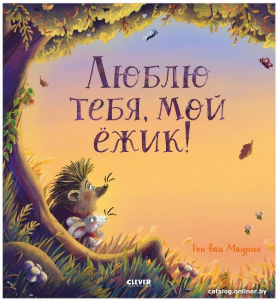 Книга издательства Clever. Книжки-картинки. Люблю тебя, мой ежик