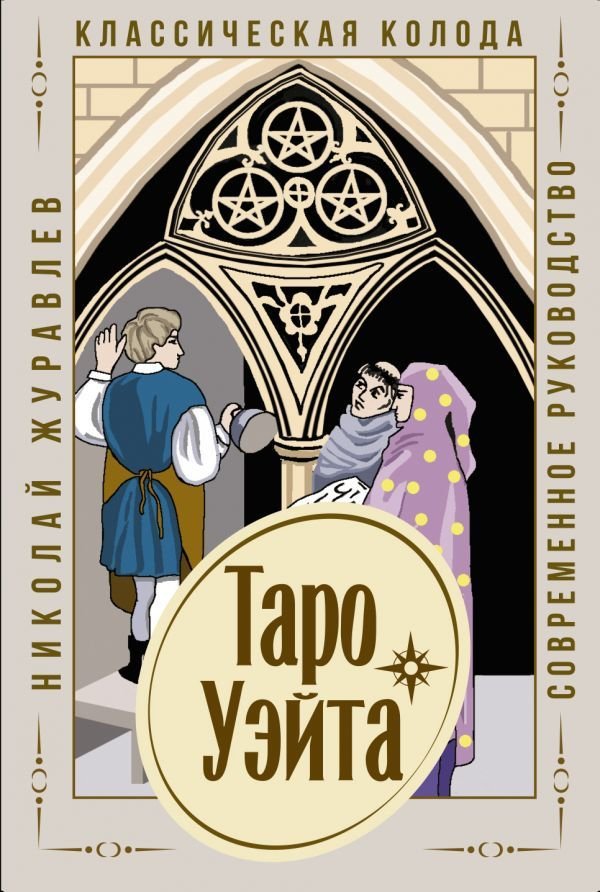 

Книга издательства АСТ. Таро Уэйта. Классическая колода. Современное руководство (Журавлев Николай Борисович)