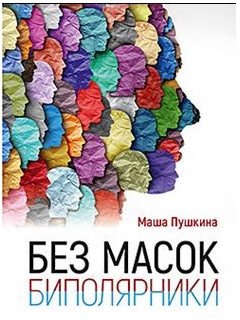 

Книга издательства Питер. Без масок. Биполярники (Пушкина М.)