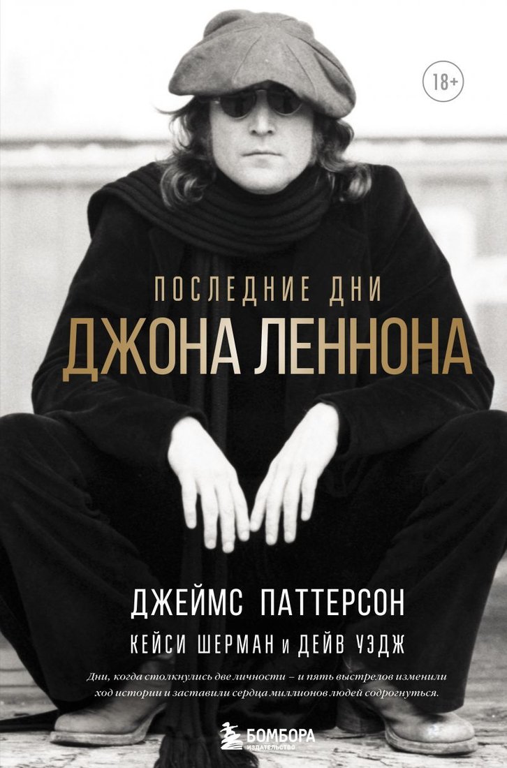 

Книга издательства Эксмо. Последние дни Джона Леннона (Паттерсон Джеймс/Шерман Кейси/Уэдж Дейв)
