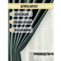 Комплект штор Soft Lines Бархат 9138-10 (270x250, зеленый изумруд)