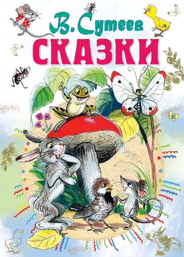 

Книга издательства АСТ. Сказки. В. Сутеев (Сутеев Владимир Григорьевич)