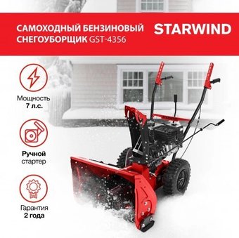 Снегоуборщик StarWind EST-2000L