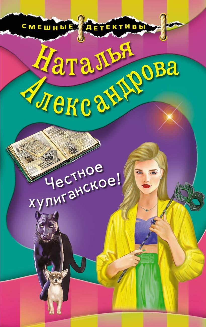 

Книга издательства Эксмо. Честное хулиганское! (Александрова Наталья Николаевна)