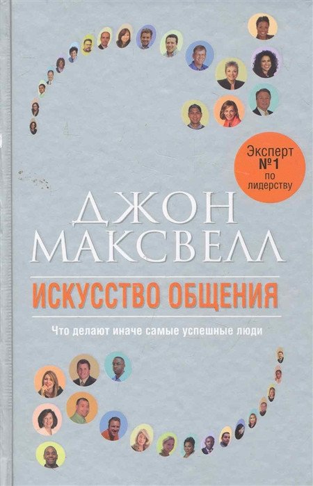 

Книга издательства Попурри. Искусство общения (Максвелл Дж.)