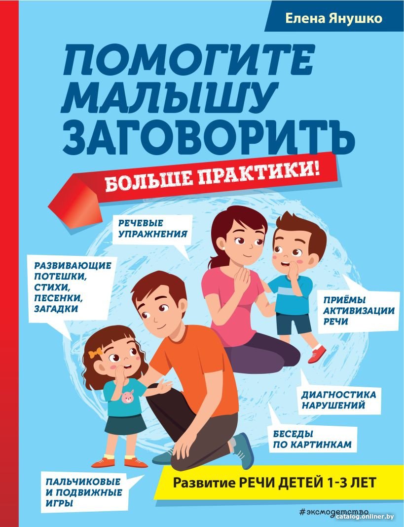 Книга издательства Эксмо. Помогите малышу заговорить (Янушко Е.)