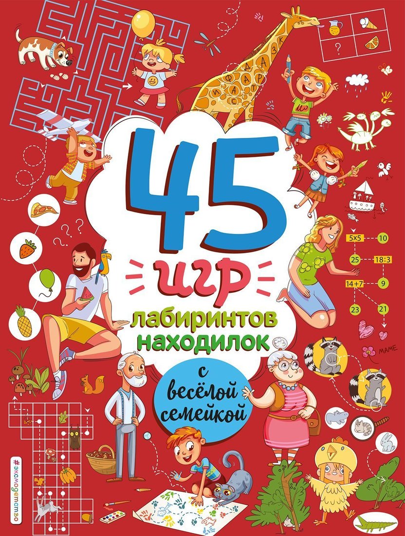 

Эксмо. 45 игр, лабиринтов, находилок с веселой семейкой