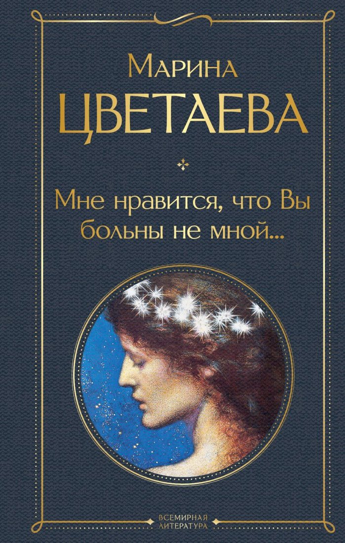 

Книга издательства Эксмо. Мне нравится, что Вы больны не мной (Цветаева М.)