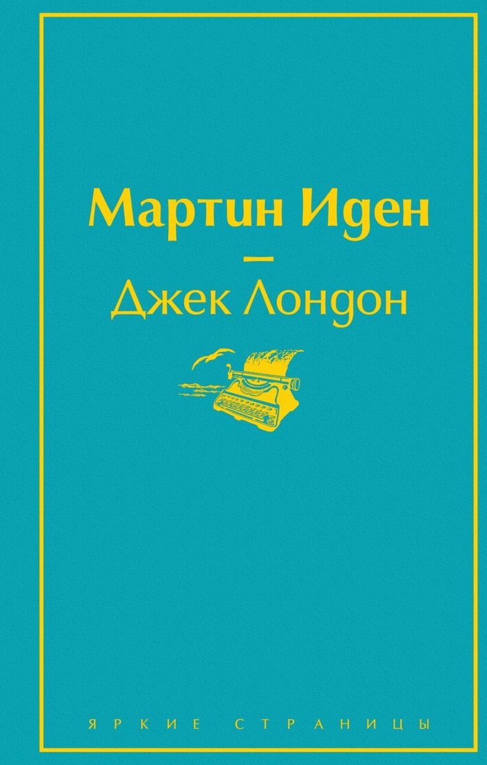 

Книга издательства Эксмо. Мартин Иден 978-5-04-109153-8 (Джек Лондон)