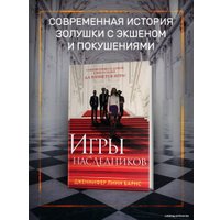 Книга издательства Эксмо. Игры наследников (Барнс Дженнифер Линн)