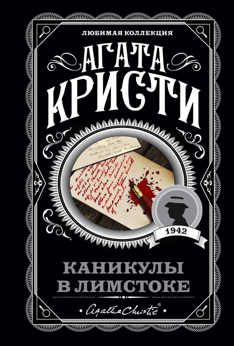 

Книга издательства Эксмо. Каникулы в Лимстоке (Кристи А.)