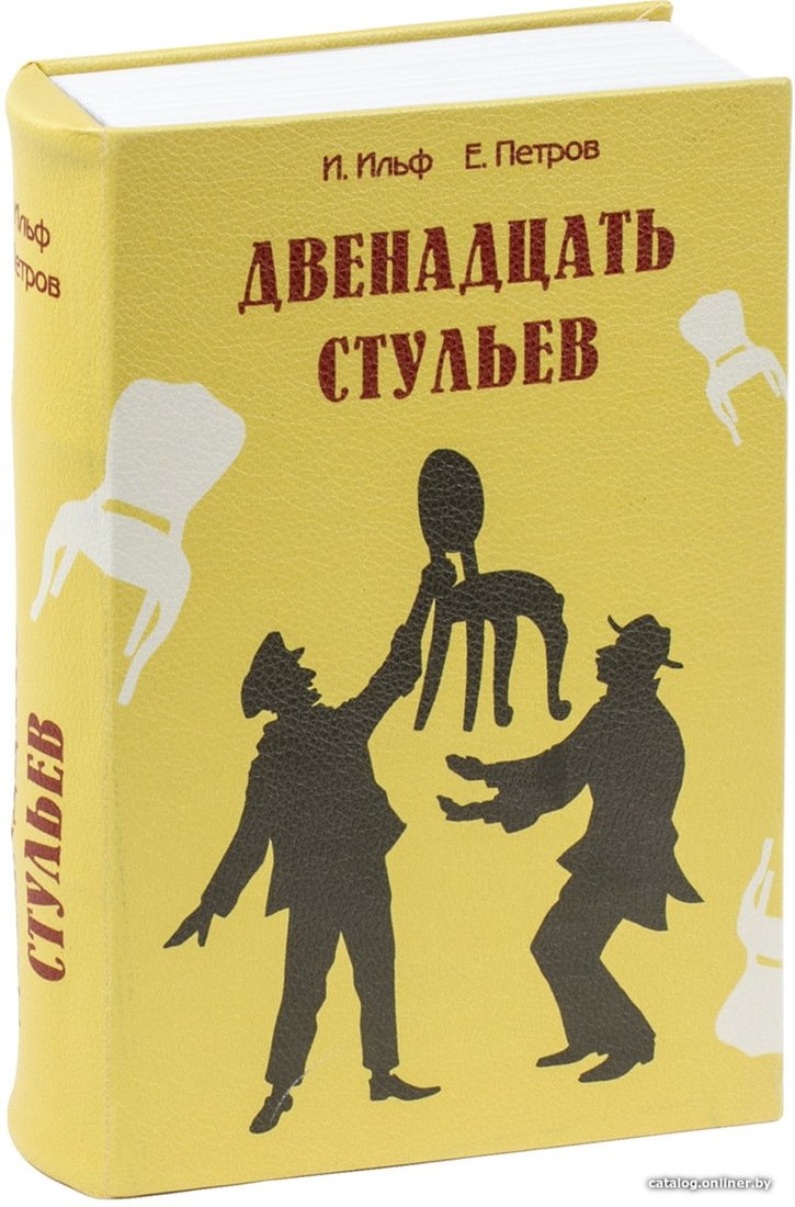 Сейф-книга BRAUBERG 12 стульев
