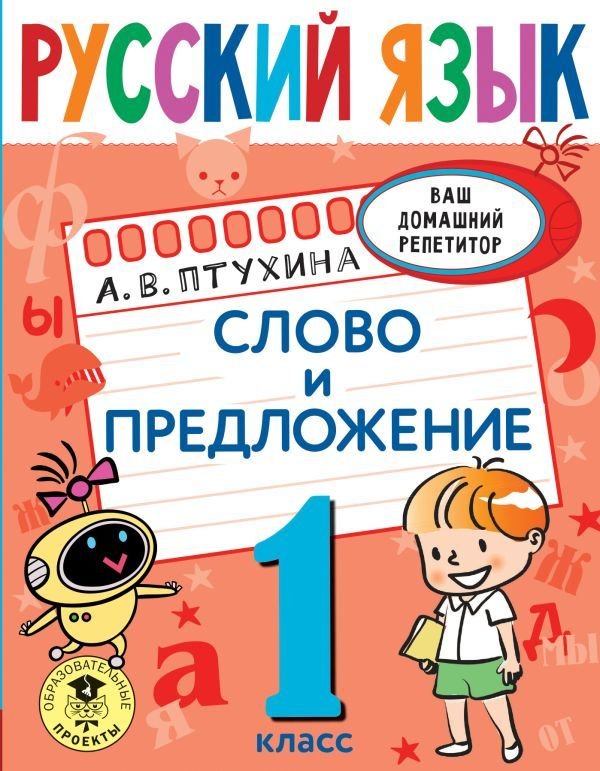 

Книга издательства АСТ. Русский язык. Слово и предложение. 1 класс (Птухина Александра Викторовна)