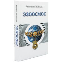 Книга издательства АЛЛАТРА Эзоосмос. Исконный Шамбалы (Новых Анастасия) в Солигорске