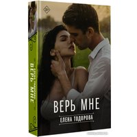 Книга издательства АСТ. Верь мне (Тодорова Е.)