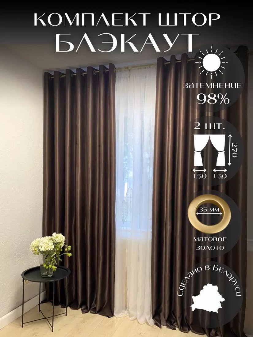 

Комплект штор Модный текстиль Блэкаут B-9 300x270 (2 шт, венге), люверсы золото матовое