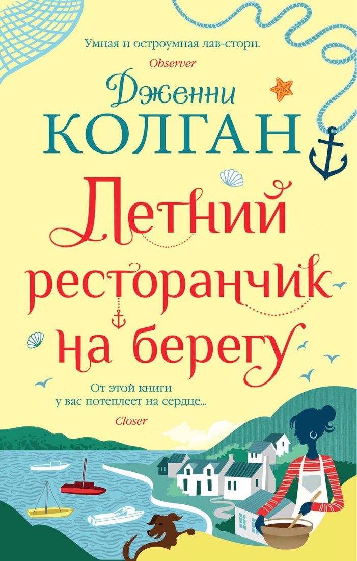 

Книга издательства Иностранка. Летний ресторанчик на берегу (Колган Дж.)