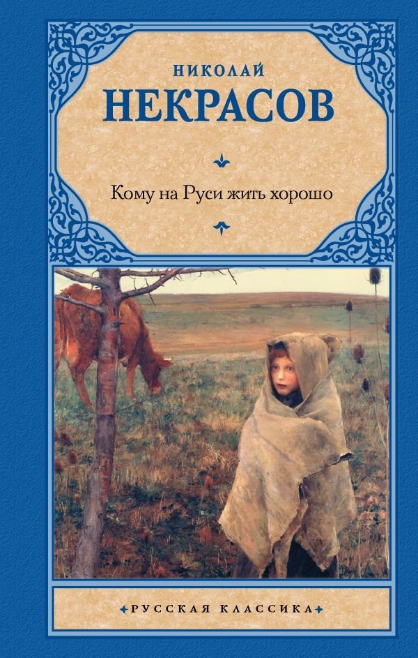 

Книга издательства АСТ. Кому на Руси жить хорошо 9785171555023 (Некрасов Н.А.)