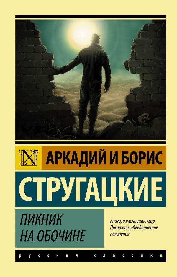 

Книга издательства АСТ. Пикник на обочине 978-5-17-088647-0