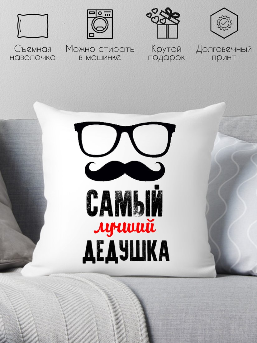 

Декоративная подушка Print Style Самый лучший дед 40x40ded9