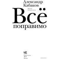 Книга издательства АСТ. Все поправимо 9785171590475 (Кабаков А.А.)