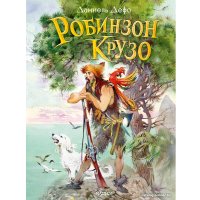 Книга издательства АСТ. Робинзон Крузо 9785171471927 (Дефо Д.)