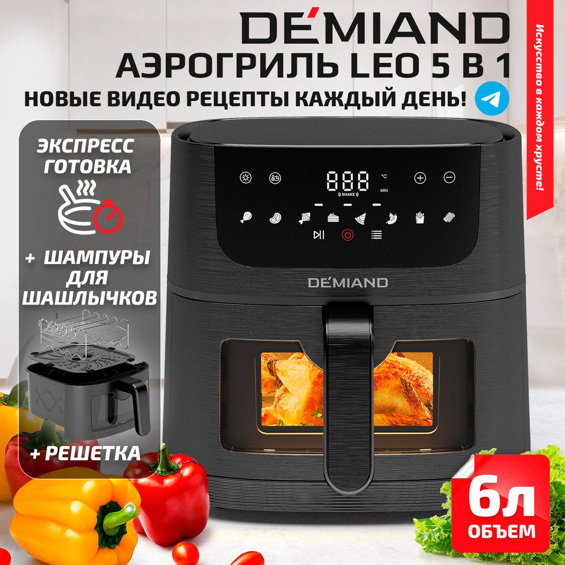 

Аэрогриль (аэрофритюрница) Demiand Leo (черный)