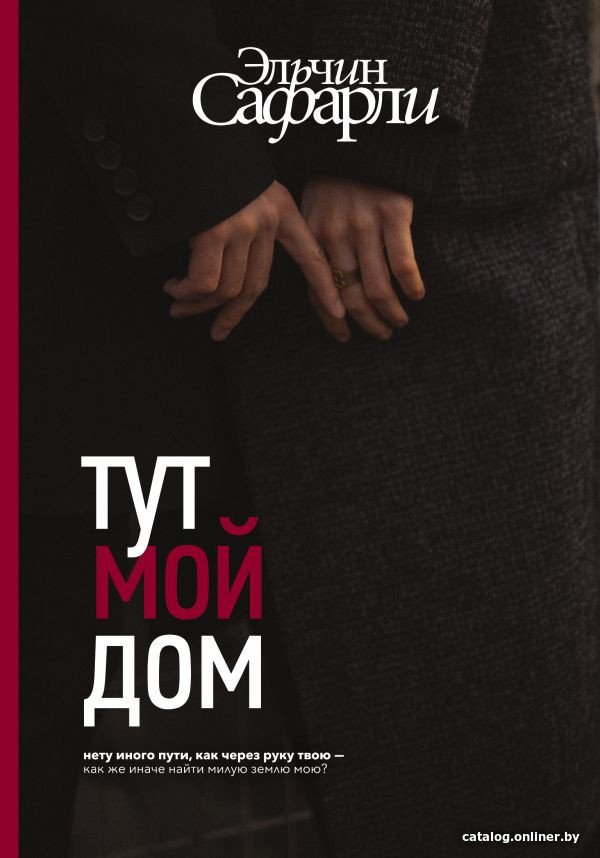 Книга издательства АСТ. Тут мой дом (Сафарли Э.)