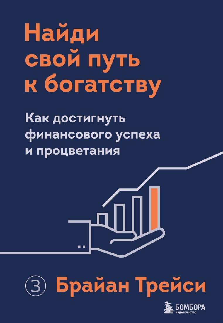 

Эксмо. Найди свой путь к богатству. Как достигнуть финансового успеха и процветания (Брайан Трейси)