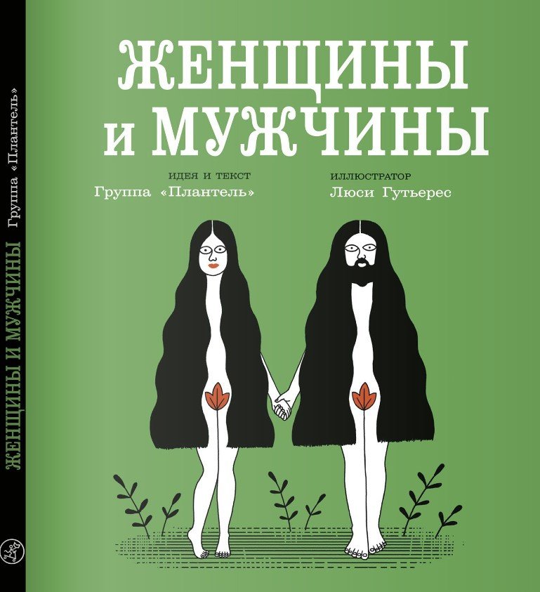 

Книга издательства Самокат. Женщины и мужчины