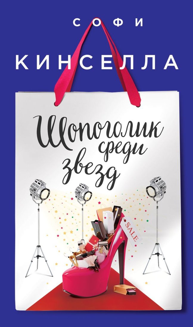 

Книга издательства Эксмо. Шопоголик среди звезд 978-5-699-94104-9 (Софи Кинселла)