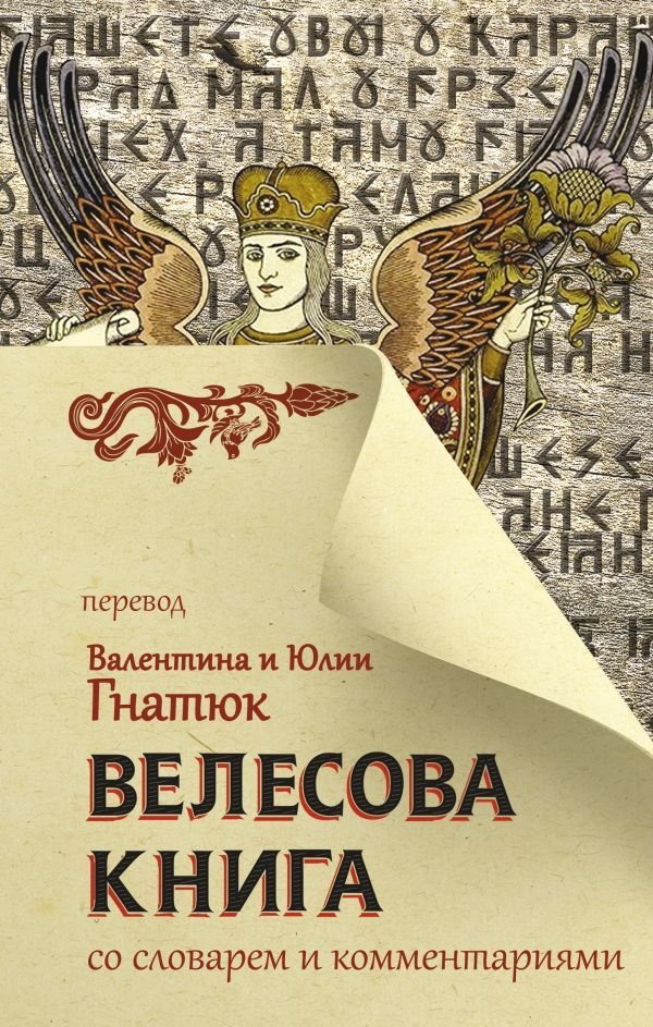 

АСТ. Велесова книга со словарем и комментариями (Гнатюк Валентин Сергеевич/Гнатюк Юлия Валерьевна)