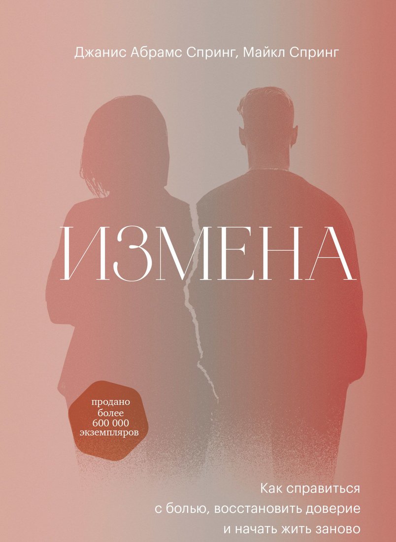 

Книга издательства МИФ. Измена. Как справиться с болью, восстановить доверие (Спринг Д.)