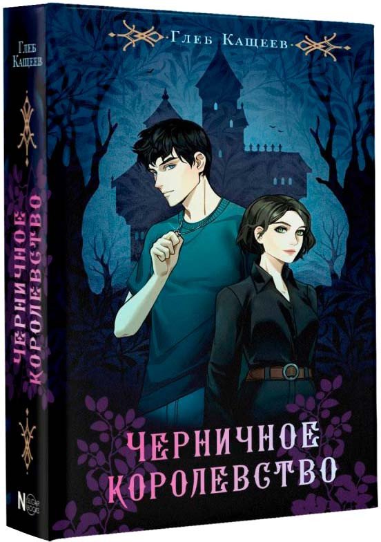 

Книга издательства АСТ. Черничное королевство (Кащеев Г.Л.)