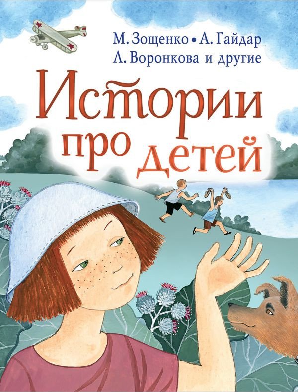 

Книга издательства АСТ. Истории про детей (Гайдар А., Осеева В. и др.)