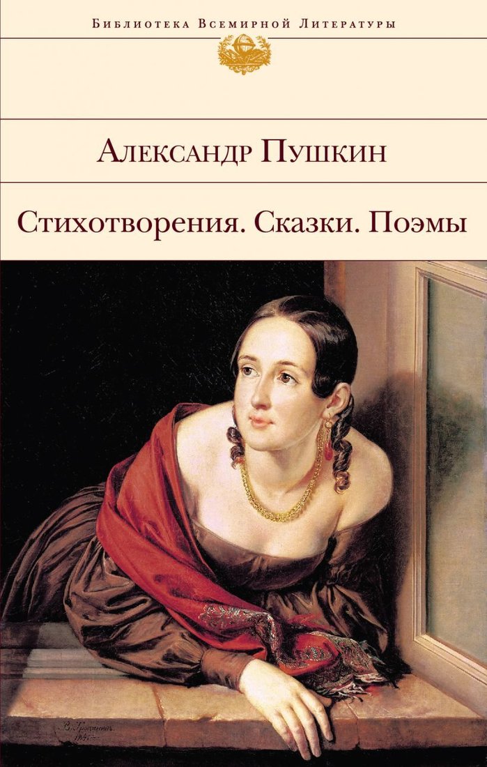 

Книга издательства Эксмо. Стихотворения. Сказки. Поэмы (Пушкин Александр Сергеевич)
