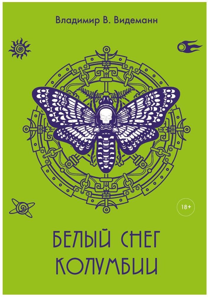 

Книга издательства Т8 Rugram. Белый снег Колумбии (Видеманн В.В.)