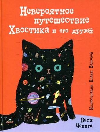 Книга издательства Черная речка. Невероятное путешествие Хвостика и его друзей (Чепига Валя)