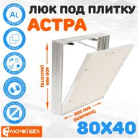 Люк ЛючкиБел Астра 80х40 см в Пинске