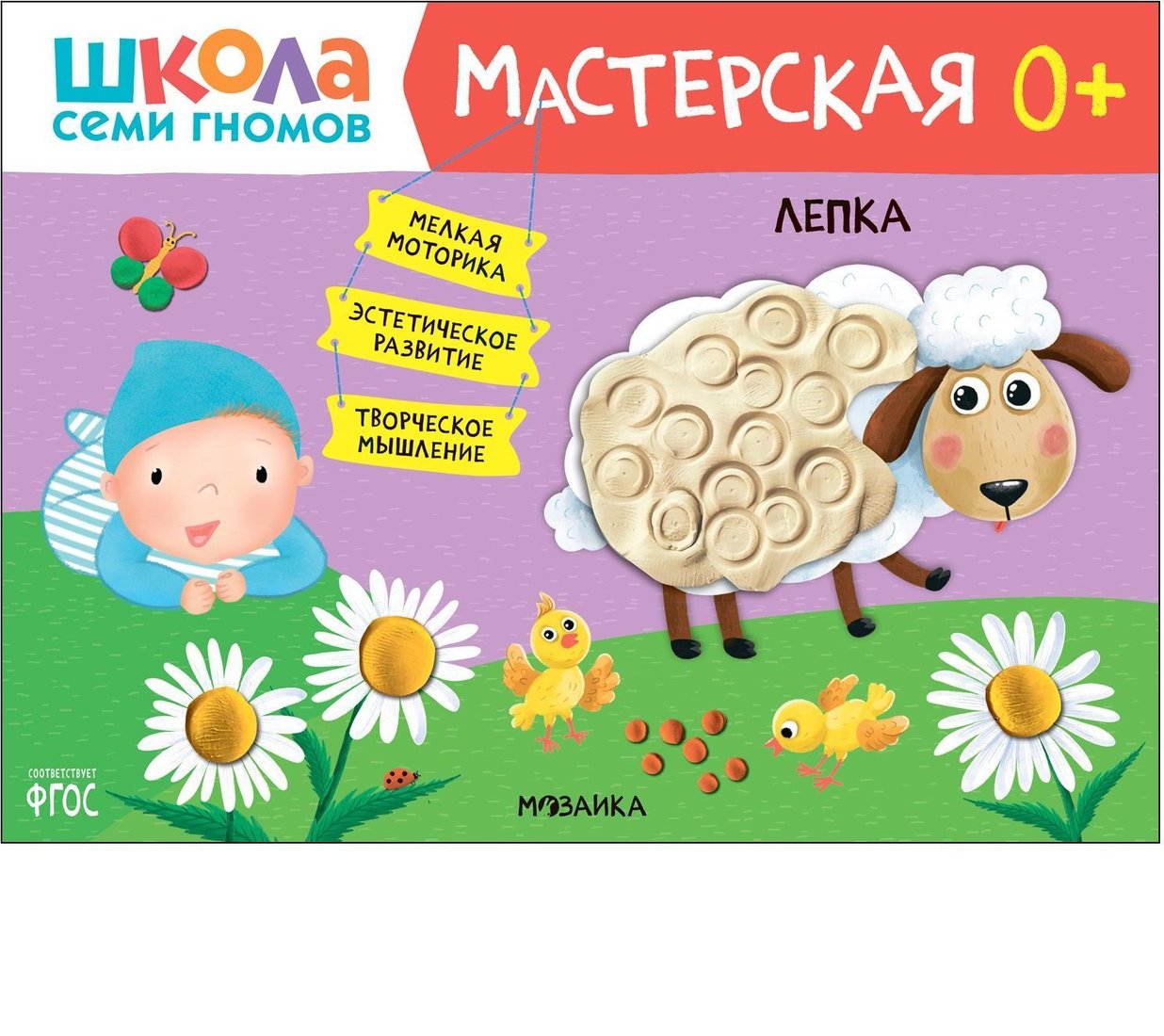 

Мозаика-Синтез. Школа Семи Гномов. Мастерская. Лепка 0+